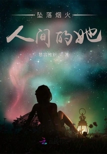 She Fell into the World of Fireworks