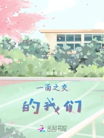 We Met Each Other Once