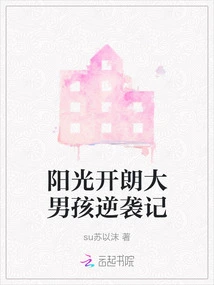 The Sunny and Cheerful Boy's Counterattack