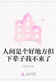 The World is a Good Place, but I Won't Come Here in My Next Life