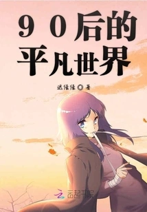 The Ordinary World of the Post-90s Generation