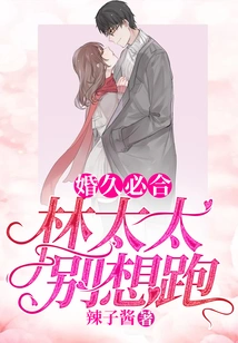 Marriage Will Last for a Long Time: Mrs. Lin, Don't Even Think About Running Away