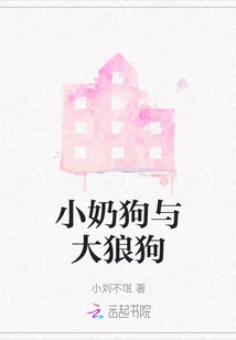 Little Milk Dog and Big Wolf Dog