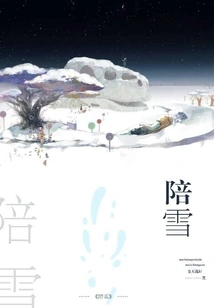 Accompanying Snow: Happiness Ahead