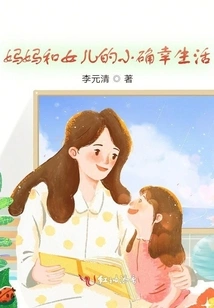 The Happy Life of Mother and Daughter