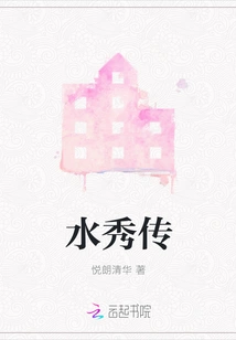 Shui Xiu Zhuan