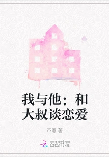 Me and Him: Falling in Love with Uncle