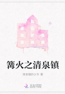 Qingquan Town of Bonfire