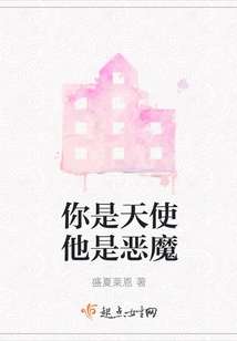 You Are an Angel and He is a Devil