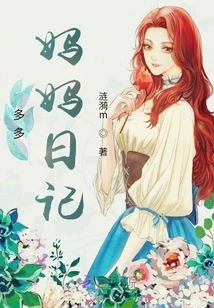 Duoduo's Mother's Diary