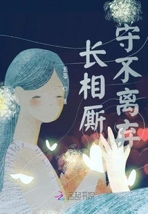 Stay Together and Never Leave Each Other