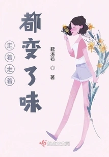 As I Walked, My Taste Changed