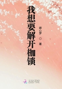 I Want to Be Freed from the Shackles