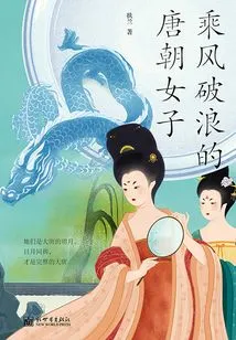 Women of the Tang Dynasty Who Braved the Wind and Waves