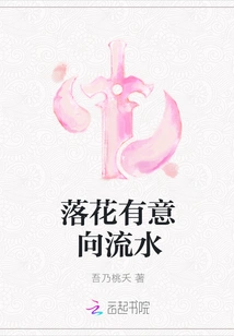 Falling Flowers Have the Intention of Flowing Water