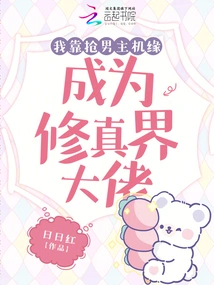 I Became a Big Shot in the World of Cultivation by Stealing Opportunities from Male Hosts