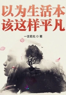 I Thought Life Should Be This Ordinary