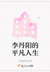 Li Danyang's Ordinary Life