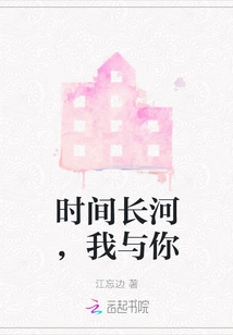 Time Flows, Me and You