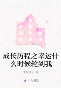 When Will it Be My Turn to Be Lucky in My Growth Journey?