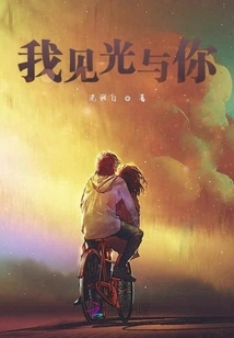 I See the Light with You