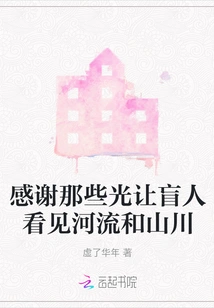 Thanks to Those Lights That Allow Blind People to See Rivers and Mountains