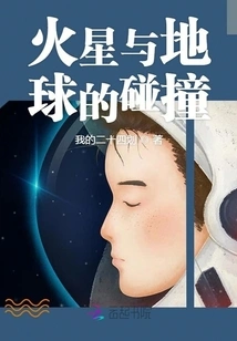 Collision between Mars and Earth