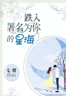 Falling into the Sea of ​​stars Signed for You