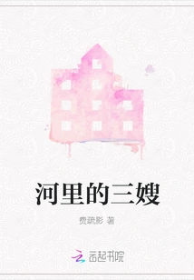 The Third Sister-in-law in the River