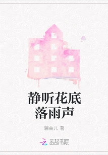 Listen to the Sound of Rain Falling under the Flowers