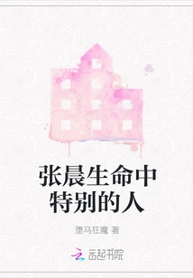 The Special Person in Zhang Chen's Life