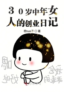 Entrepreneurial Diary of a 30-year-old Middle-aged Woman