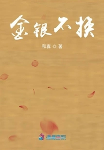 Gold and Silver Cannot Be Exchanged