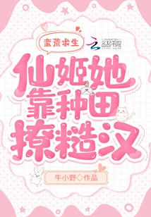 Survival in the Wilderness: Fairy Fairy Relies on Farming to Seduce Rough Guys