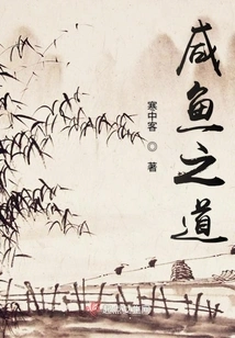 The Way of Salted Fish