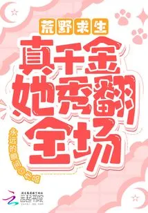 Survive the Wilderness! She is a Real Daughter and She Shows Off the Audience