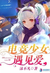 E-sports Girl Meets Love