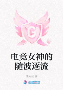 The Goddess of E-sports Goes with the Flow