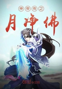 Legend of the God Emperor: Moon Pure Buddha