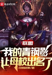 Alliance: My Qinggang Shadow Made My Alma Mater Famous