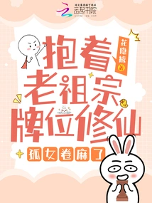 Holding the Ancestral Tablet to Cultivate Immortality, the Orphan Girl Became Numb