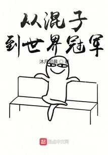 From Gangster to World Champion