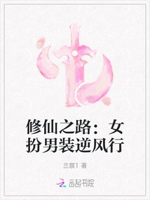 The Road to Immortality: a Woman Disguises Herself as a Man and Goes Against the Trend