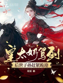 When the Imperial Concubine Arrived, the Descendants of the Future Generations Knelt Down to Welcome Her