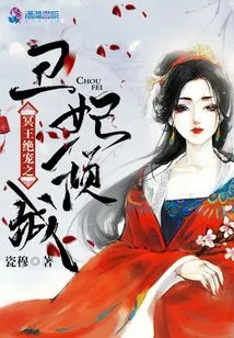 The Ugly Concubine Who Beloved by Pluto Allures the City