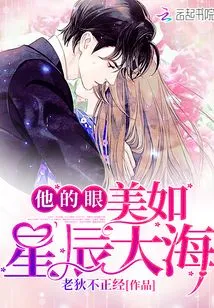 His Eyes Are as Beautiful as the Stars and the Sea