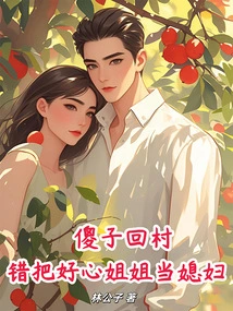 A Fool Returns to the Village and Mistakes His Kind-hearted Sister for His Wife!