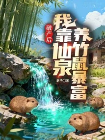 After Going Bankrupt, I Became Rich by Raising Bamboo Rats in Fairy Springs