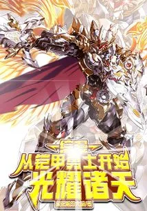 Comprehensive Comics: Starting from the Armored Warriors, They Shine in the Heavens