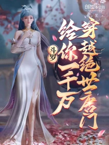 Douluo: Give You 10 Million to Travel Through the Peerless Tang Sect